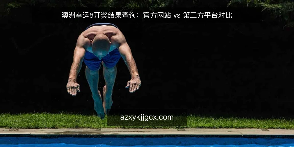 澳洲幸运8开奖结果查询：官方网站 vs 第三方平台对比 — 明确查询需求：时效、准确与安全 配图