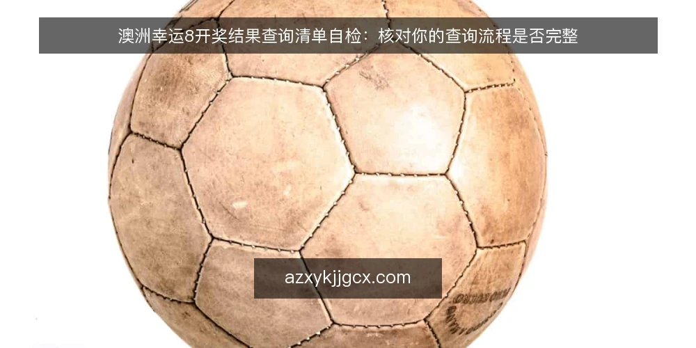澳洲幸运8开奖结果查询清单自检：核对你的查询流程是否完整 — 为什么现在需要审计查询流程 配图