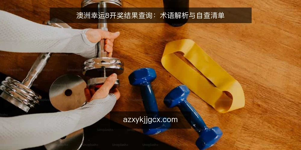 澳洲幸运8开奖结果查询：术语解析与自查清单 — 为何现在需要审计查询流程 配图