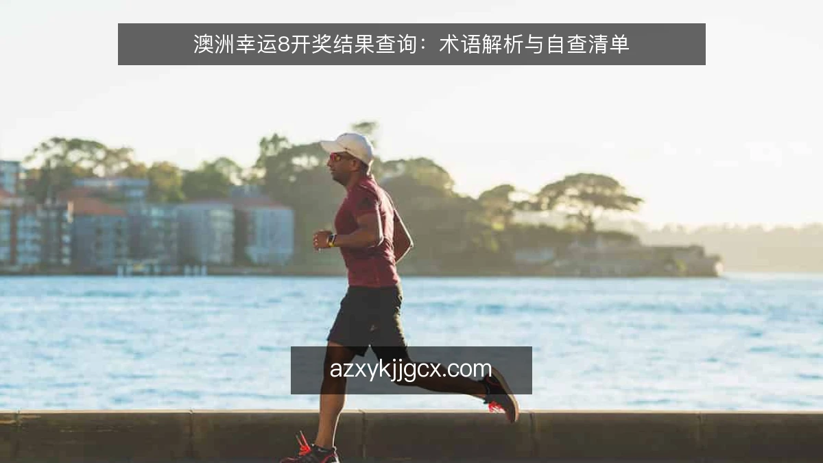 澳洲幸运8开奖结果查询：术语解析与自查清单