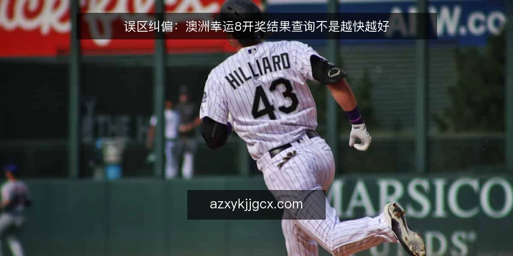 误区纠偏：澳洲幸运8开奖结果查询不是越快越好 — 误区：查询速度越快越好 配图