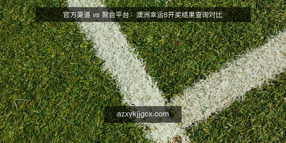 官方渠道 vs 聚合平台：澳洲幸运8开奖结果查询对比 — 为什么现在需要审计查询渠道 配图