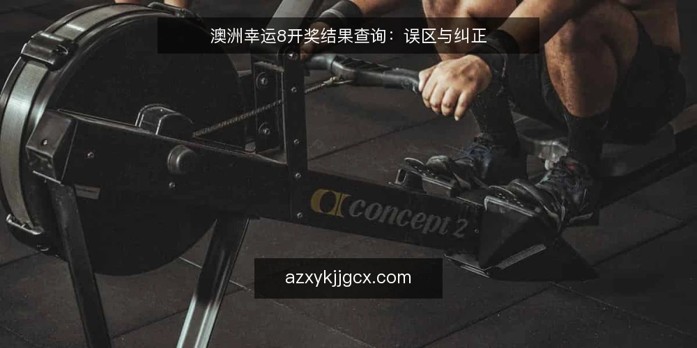 澳洲幸运8开奖结果查询：误区与纠正 — 误区一：开奖结果查询只要看一个平台就足够 配图