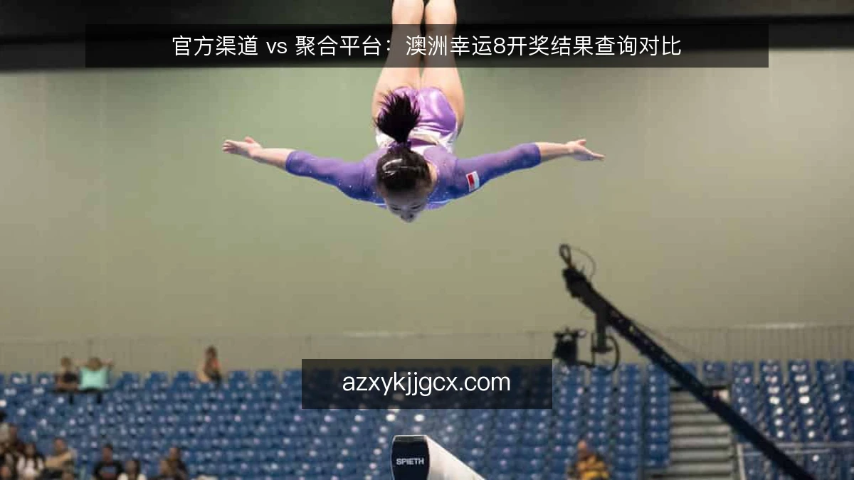 官方渠道 vs 聚合平台：澳洲幸运8开奖结果查询对比