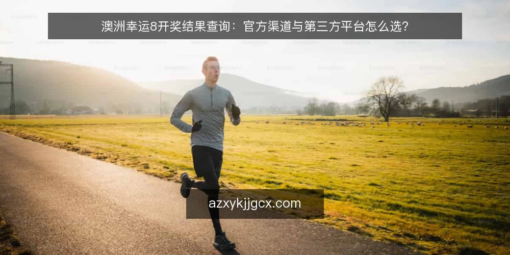 澳洲幸运8开奖结果查询:官方渠道与第三方平台怎么选? — 先明确:你查询澳洲幸运8开奖结果的核心需求是什么? 配图