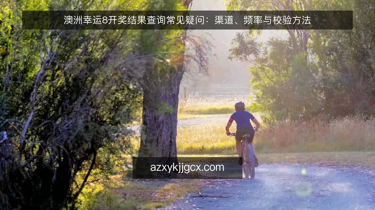 澳洲幸运8开奖结果查询常见疑问：渠道、频率与校验方法