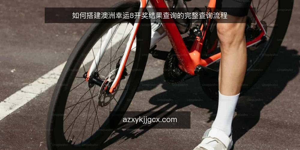 如何搭建澳洲幸运8开奖结果查询的完整查询流程 — 查询前准备：明确数据源与校验基准 配图