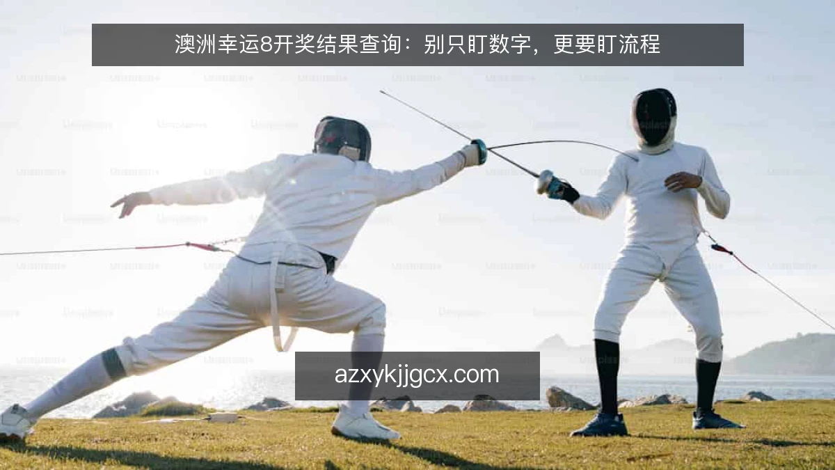 澳洲幸运8开奖结果查询：别只盯数字，更要盯流程