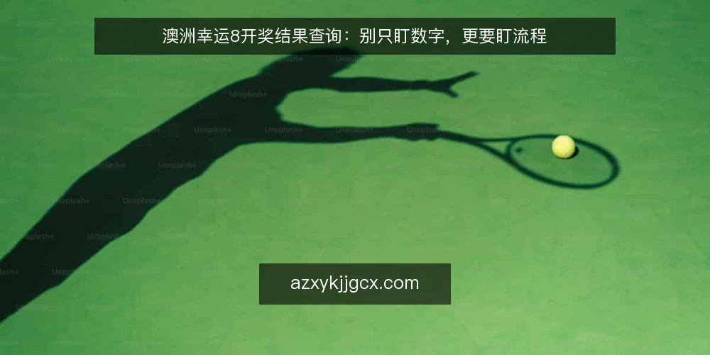 澳洲幸运8开奖结果查询：别只盯数字，更要盯流程 — 信号观察：哪些查询结果值得警惕 配图