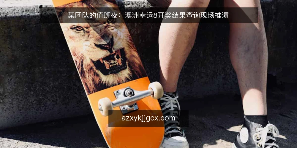 某团队的值班夜：澳洲幸运8开奖结果查询现场推演 — 值班台前的信号：先看什么 配图