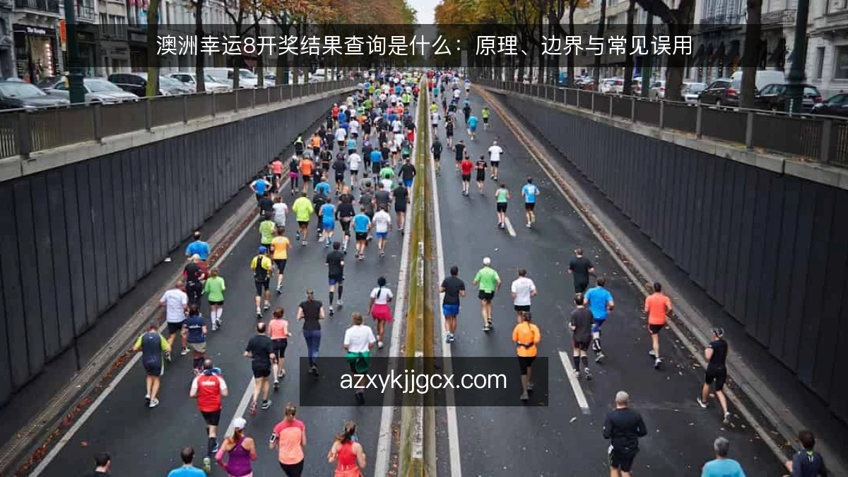 澳洲幸运8开奖结果查询是什么:原理、边界与常见误用