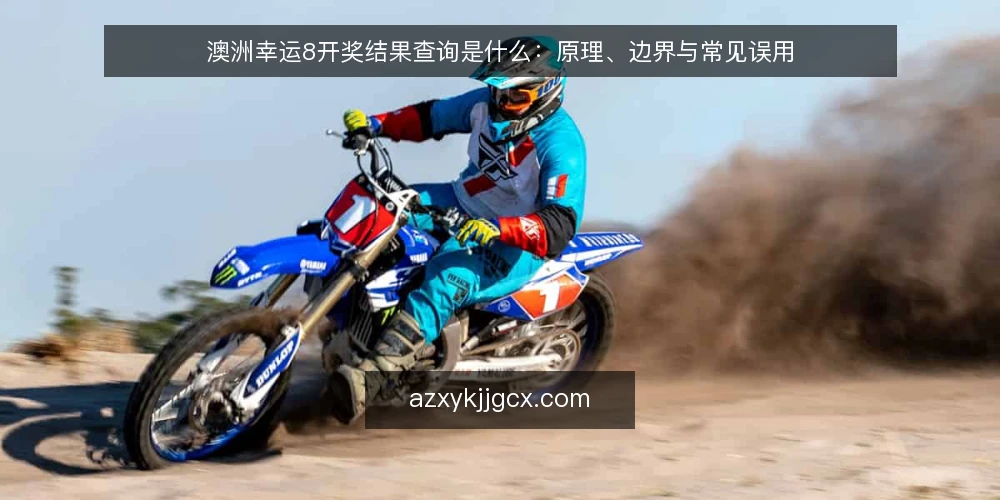 澳洲幸运8开奖结果查询是什么:原理、边界与常见误用 — 先厘清:查询到底在做什么 配图