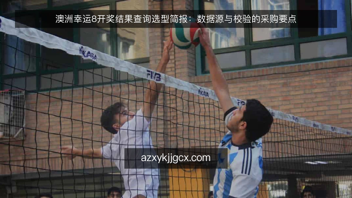 澳洲幸运8开奖结果查询选型简报：数据源与校验的采购要点