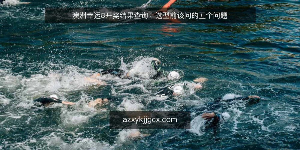 澳洲幸运8开奖结果查询：选型前该问的五个问题 — 我们要解决的到底是不是查询问题？ 配图