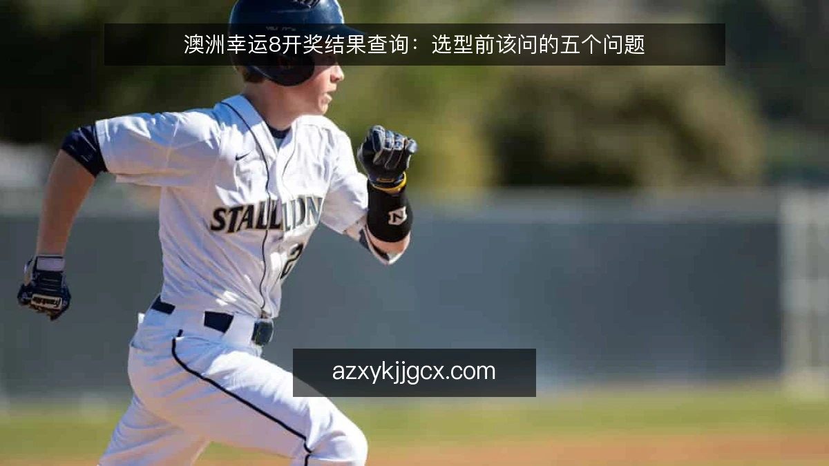 澳洲幸运8开奖结果查询：选型前该问的五个问题
