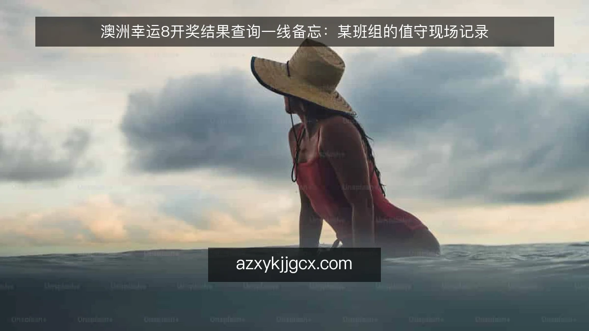 澳洲幸运8开奖结果查询一线备忘:某班组的值守现场记录
