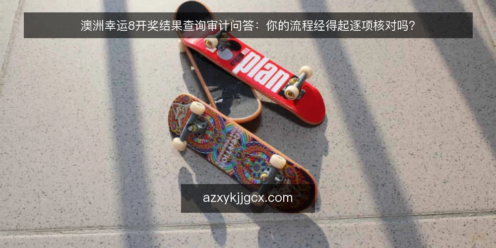 澳洲幸运8开奖结果查询审计问答：你的流程经得起逐项核对吗？ — 为什么现在要做一次查询流程审计？ 配图