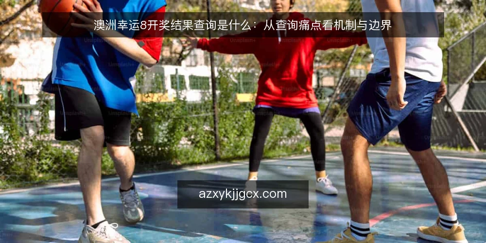 澳洲幸运8开奖结果查询是什么：从查询痛点看机制与边界 — 查询现场的真实困扰 配图