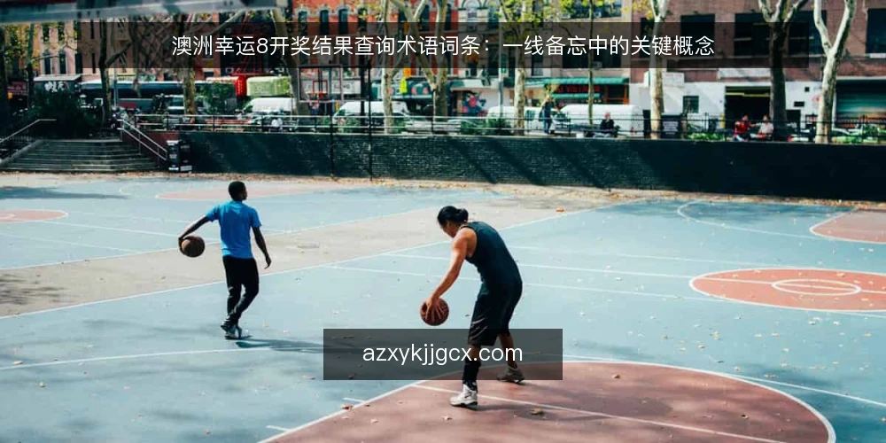 澳洲幸运8开奖结果查询术语词条：一线备忘中的关键概念 — 需关注的信号术语 配图