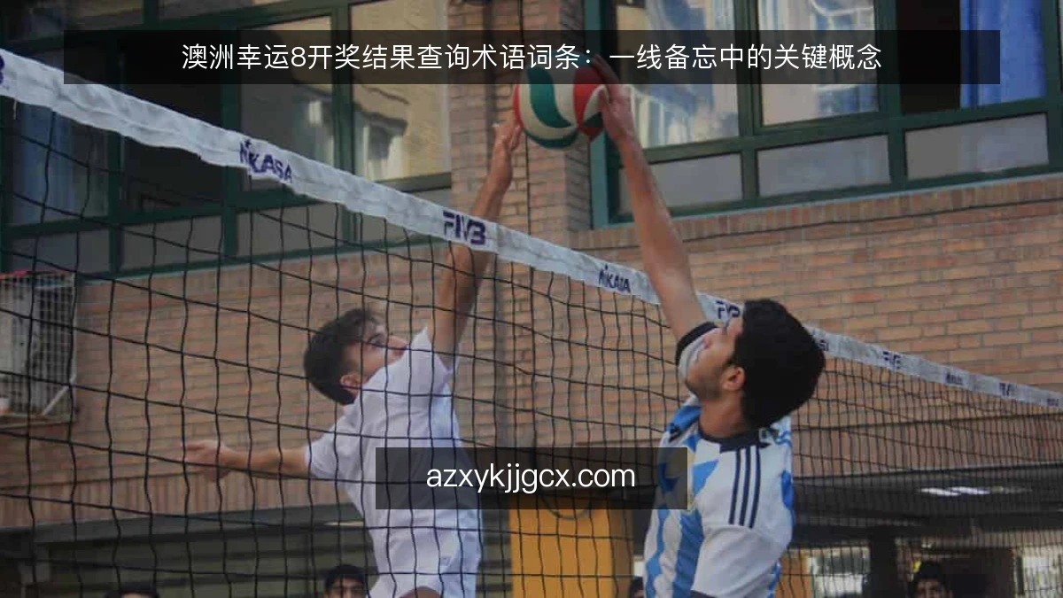 澳洲幸运8开奖结果查询术语词条：一线备忘中的关键概念