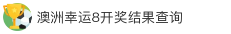 澳洲幸运8开奖结果查询