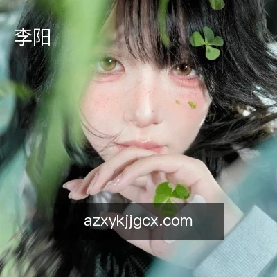 李阳